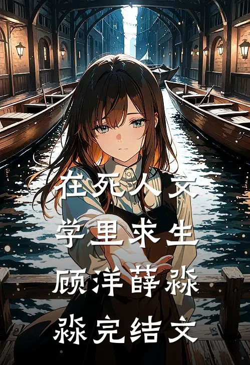 在死人文学里求生顾洋薛淼淼完结文