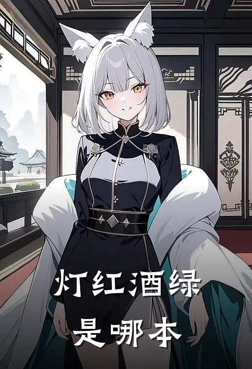 灯红酒绿是哪本