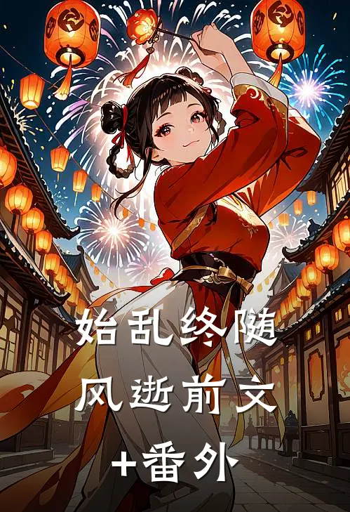 始乱终随风逝前文+番外