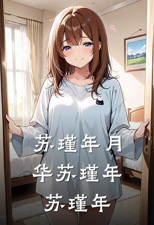 苏瑾年月华苏瑾年苏瑾年