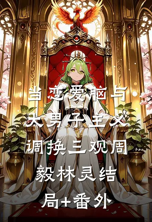 当恋爱脑与大男子主义调换三观周毅林灵结局+番外