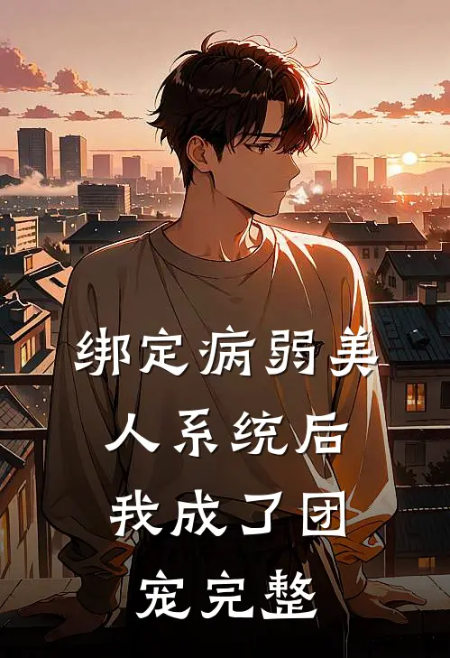 绑定病弱美人系统后，我成了团宠完整