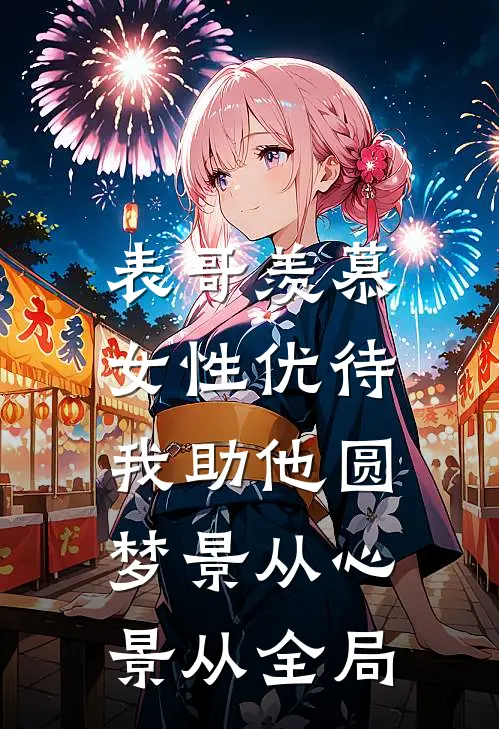 表哥羡慕女性优待，我助他圆梦景从心景从全局