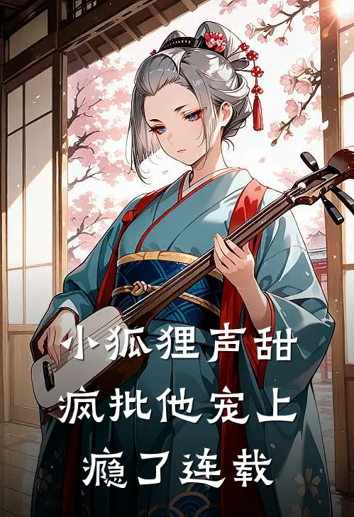小狐狸声甜，疯批他宠上瘾了连载