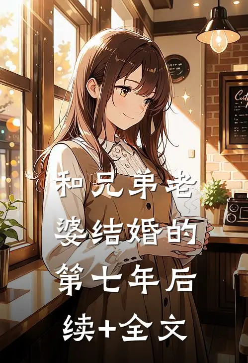 和兄弟老婆结婚的第七年后续+全文
