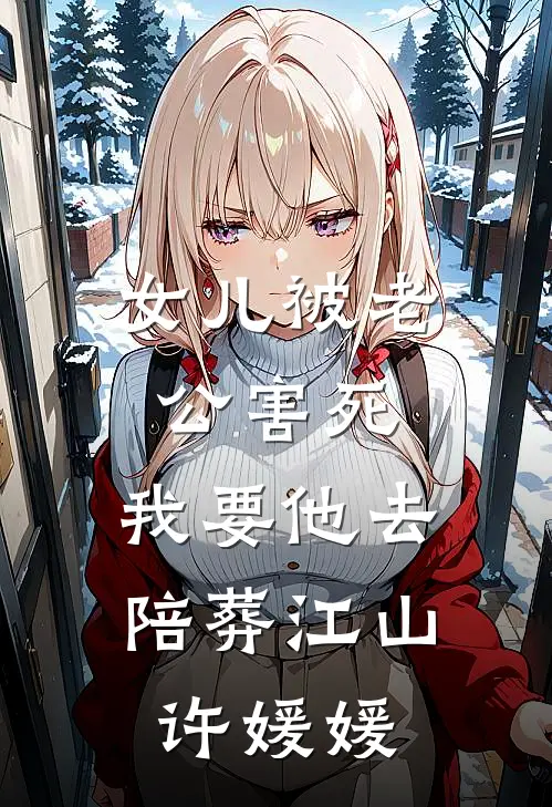 女儿被老公害死，我要他去陪葬江山许媛媛