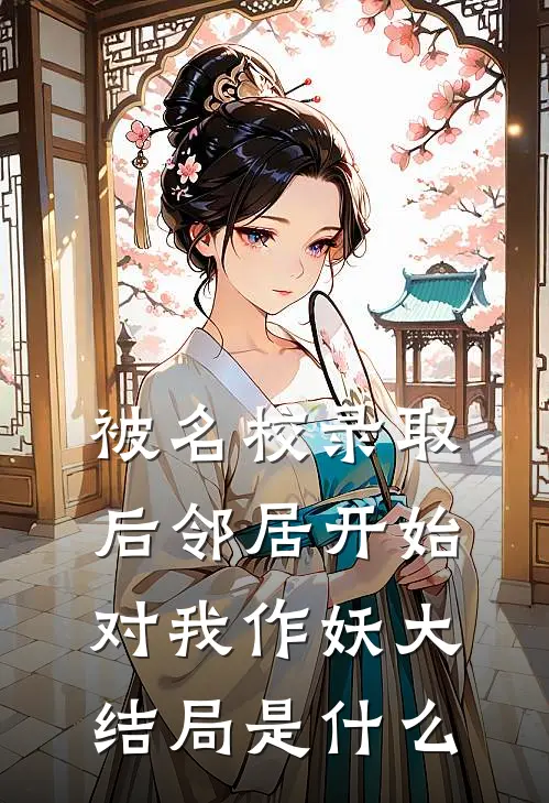 被名校录取后邻居开始对我作妖大结局是什么
