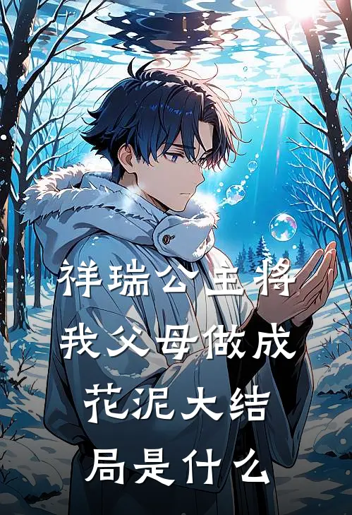 祥瑞公主将我父母做成花泥大结局是什么