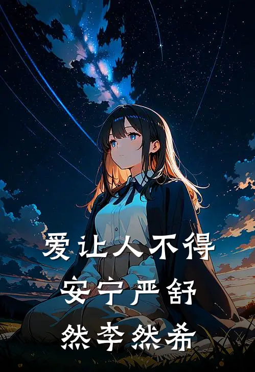 爱让人不得安宁严舒然李然希