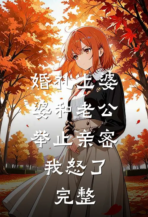 婚礼上婆婆和老公举止亲密，我怒了。完整