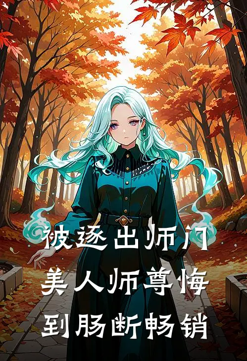 被逐出师门，美人师尊悔到肠断畅销