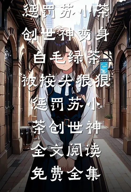 她身之灯，不为萤火全章节