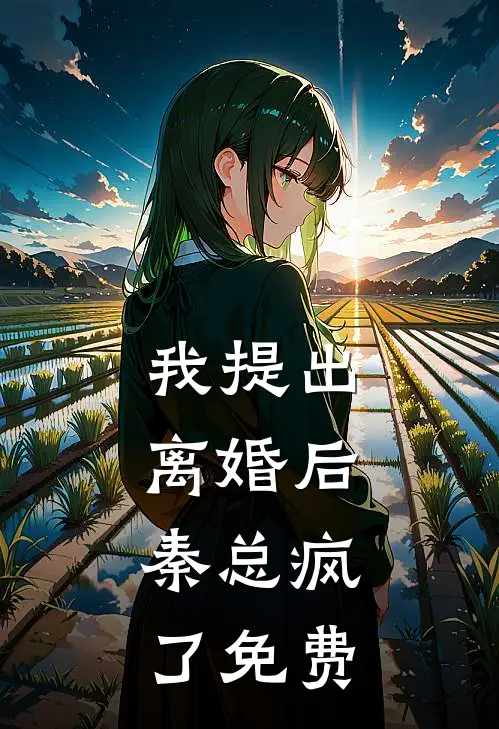 我提出离婚后，秦总疯了免费