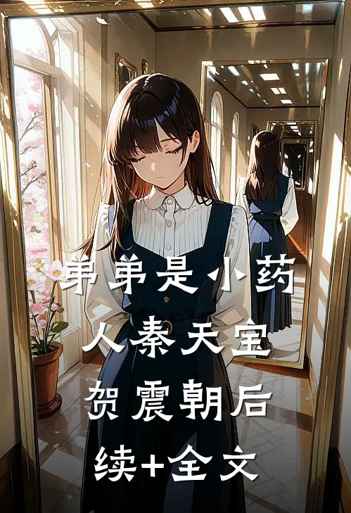 弟弟是小药人秦天宝贺震朝后续+全文