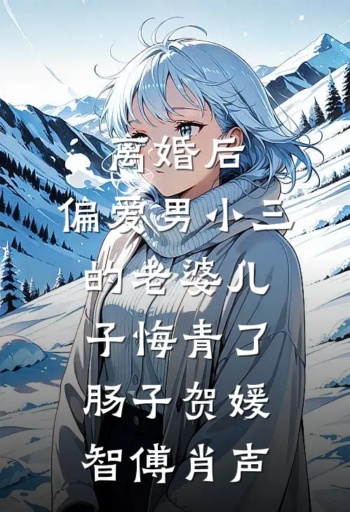 离婚后，偏爱男小三的老婆儿子悔青了肠子贺媛智傅肖声
