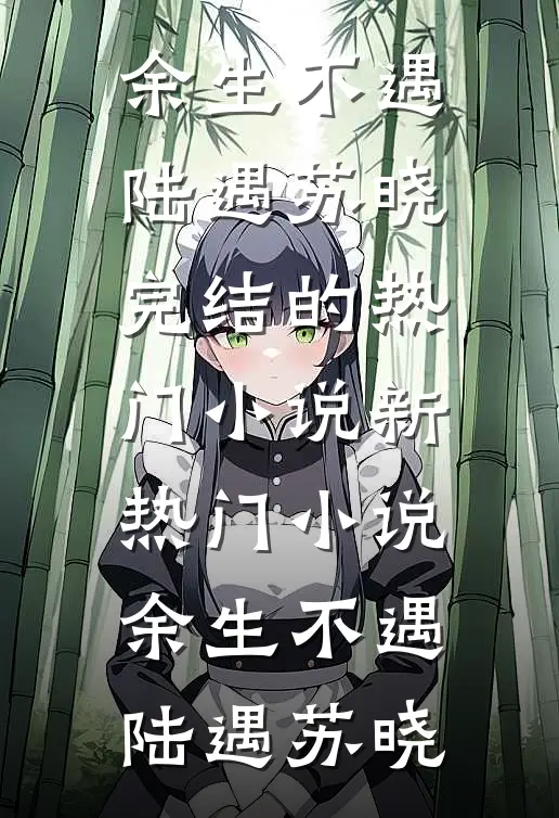 当朝女夫子，奸臣贪官都退下！小说免费阅读