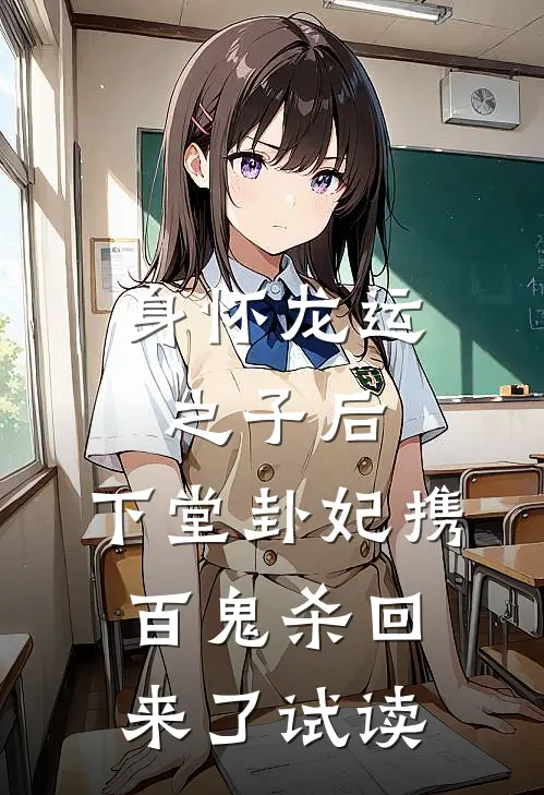 身怀龙运之子后，下堂卦妃携百鬼杀回来了试读