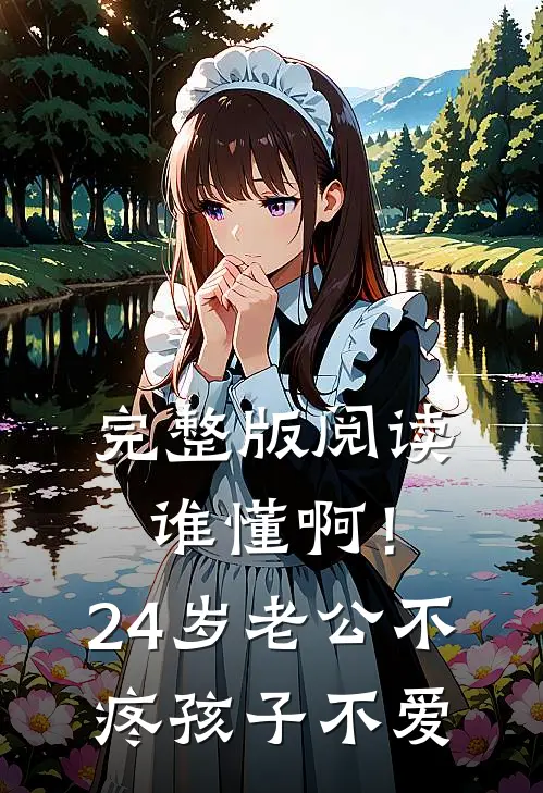 完整版阅读谁懂啊！24岁老公不疼孩子不爱