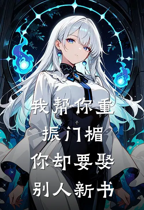 我帮你重振门楣，你却要娶别人新书