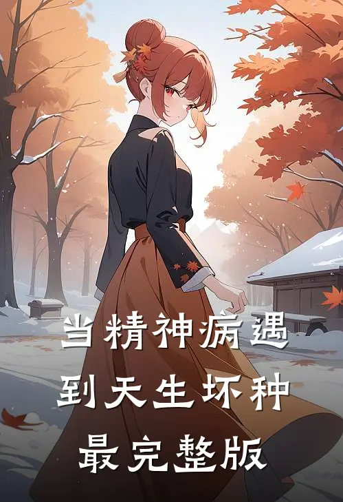 当精神病遇到天生坏种最完整版
