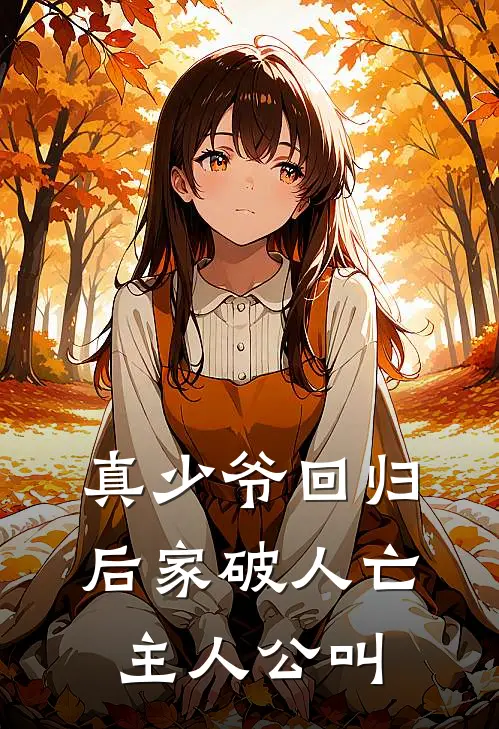 真少爷回归后家破人亡主人公叫