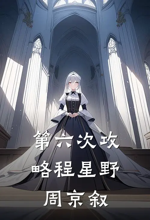 第六次攻略程星野周京叙