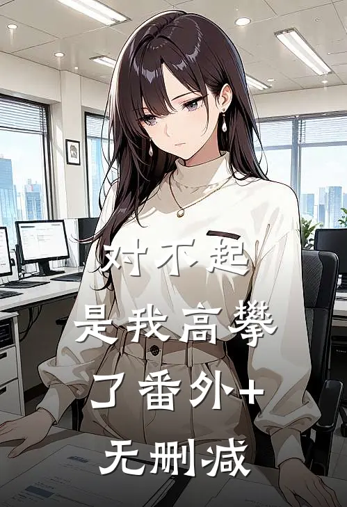 对不起，是我高攀了番外+无删减