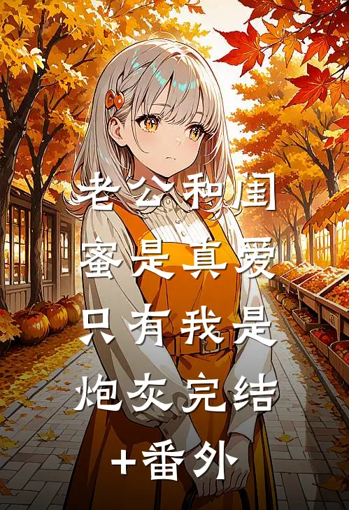 老公和闺蜜是真爱，只有我是炮灰完结+番外
