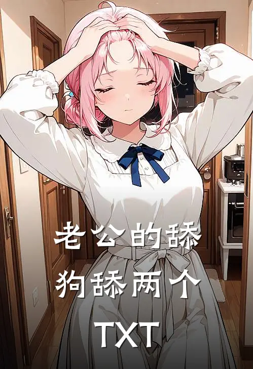 老公的舔狗舔两个TXT