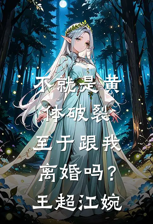 不就是黄体破裂，至于跟我离婚吗？王超江婉