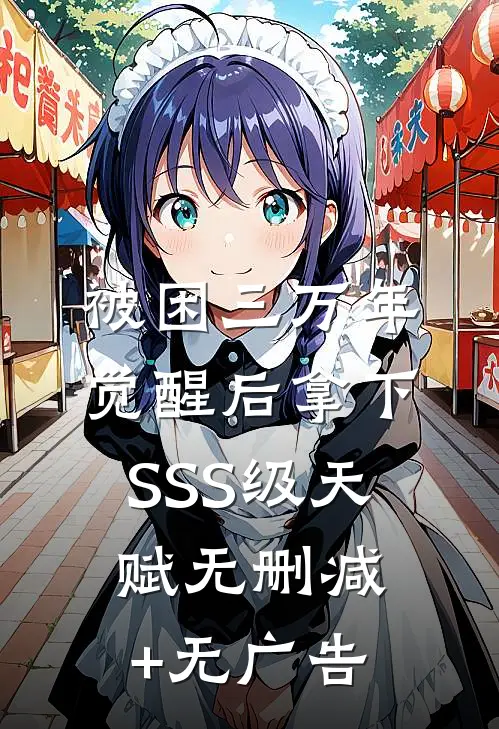 被困三万年，觉醒后拿下SSS级天赋无删减+无广告
