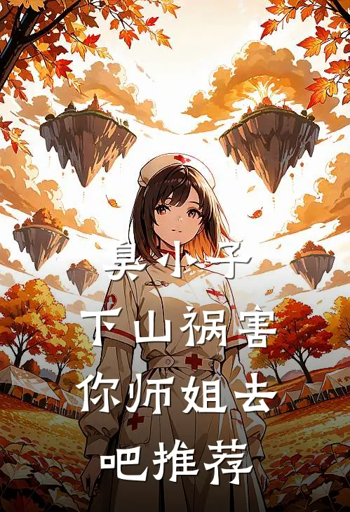 臭小子，下山祸害你师姐去吧推荐