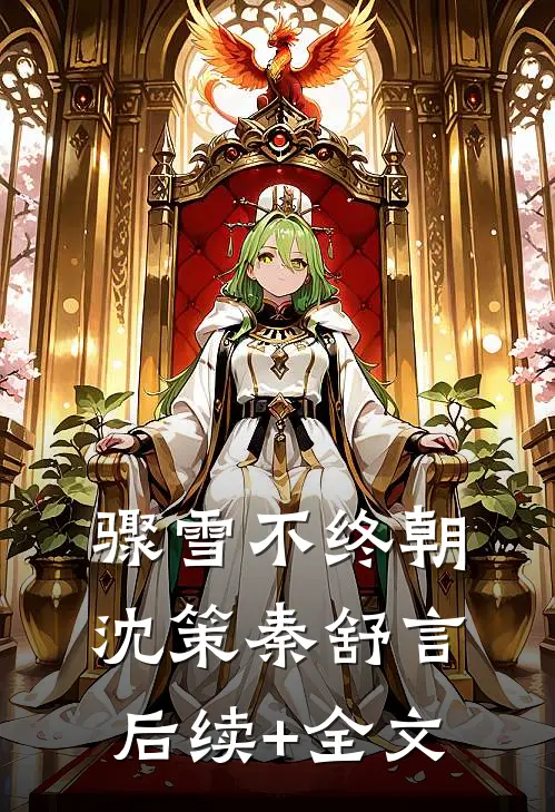 骤雪不终朝沈策秦舒言后续+全文