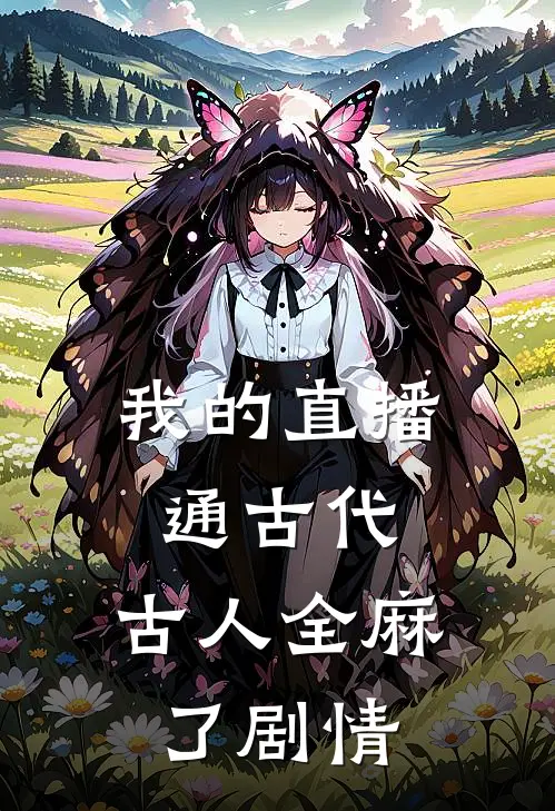 我的直播通古代，古人全麻了剧情