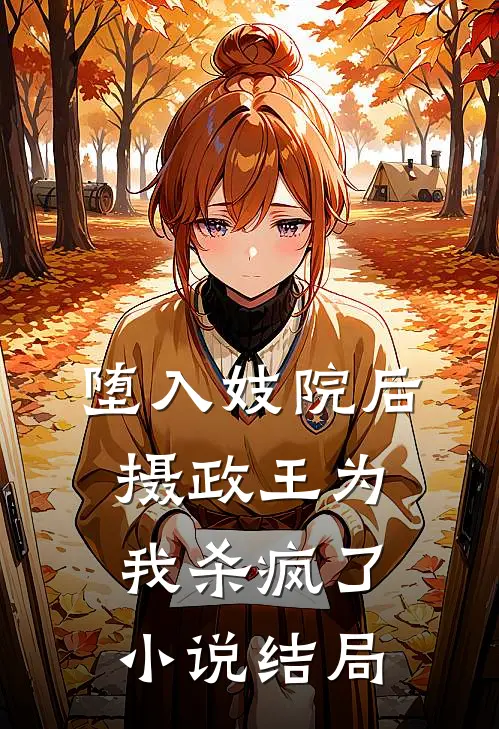 堕入妓院后，摄政王为我杀疯了小说结局