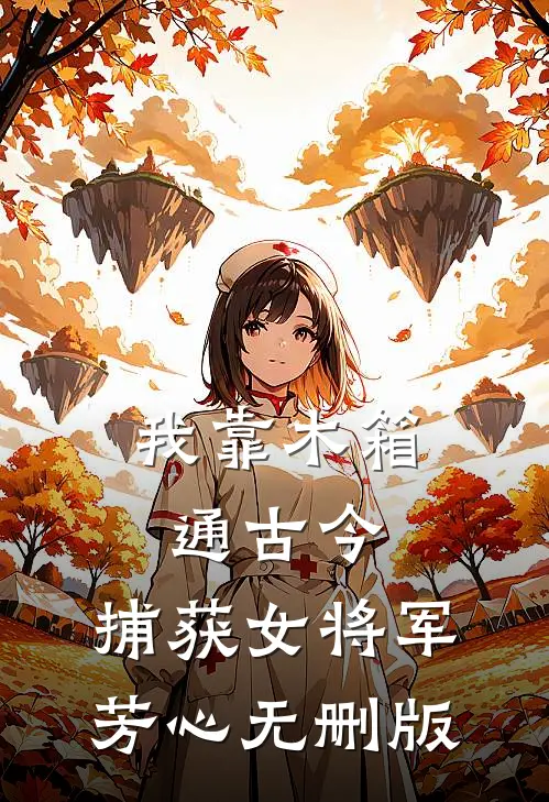 我靠木箱通古今，捕获女将军芳心无删版
