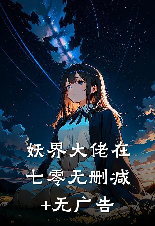 妖界大佬在七零无删减+无广告