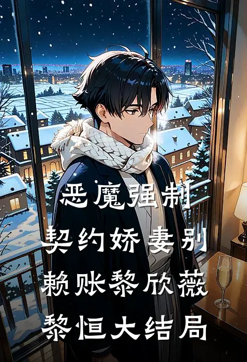 恶魔强制：契约娇妻别赖账黎欣薇黎恒大结局