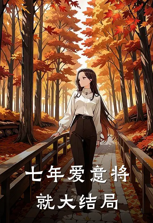 七年爱意将就大结局