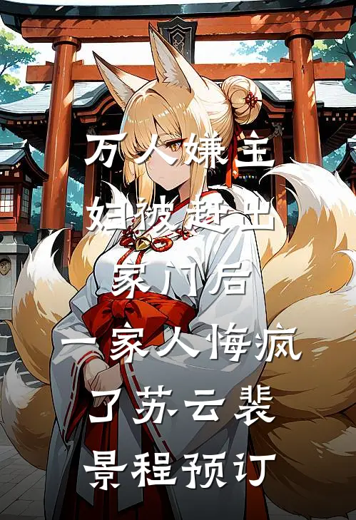 心声暴露后，我在大秦搞工业革命高质量好文