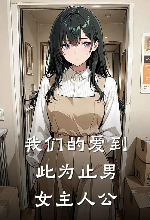 我们的爱到此为止男女主人公