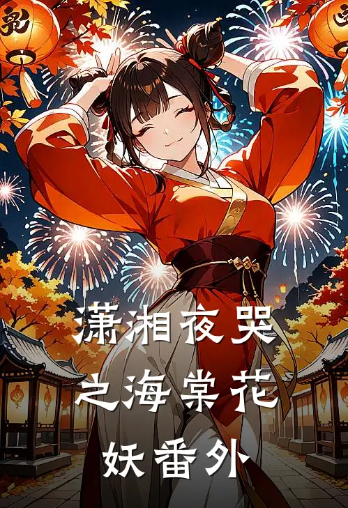 潇湘夜哭之海棠花妖番外