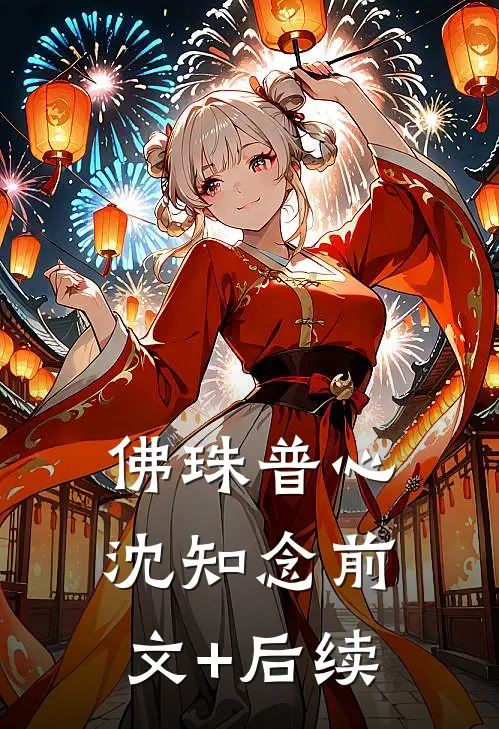 佛珠普心沈知念前文+后续