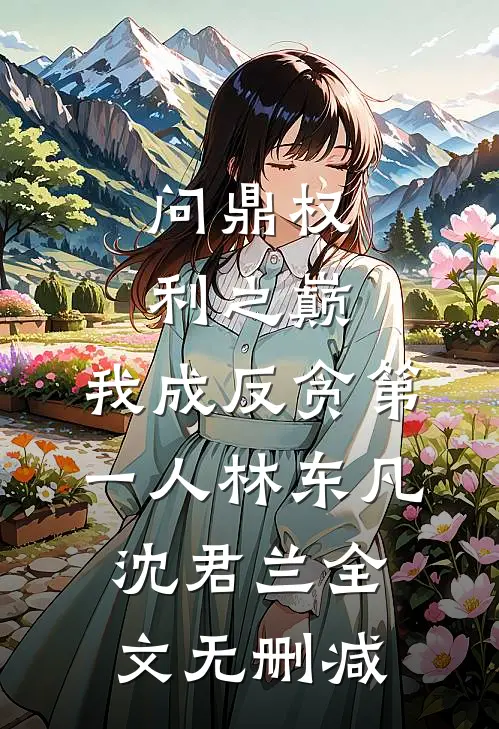 重生到全家惨死当天下载