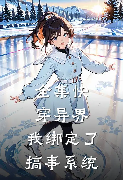 全集快穿异界，我绑定了搞事系统