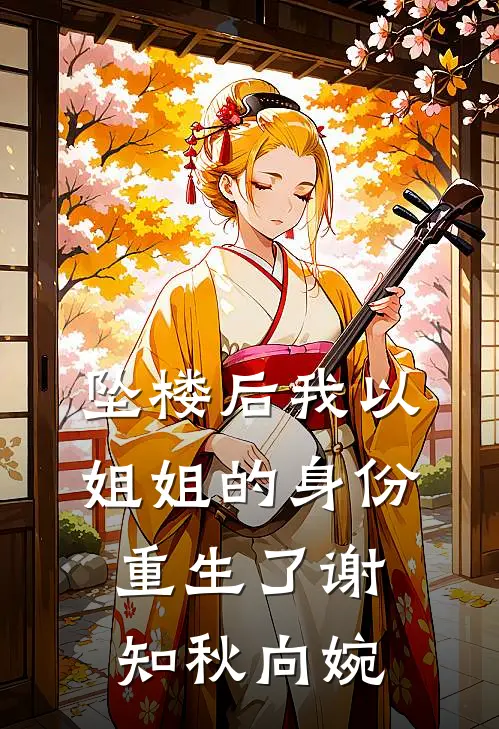 坠楼后我以姐姐的身份重生了谢知秋向婉