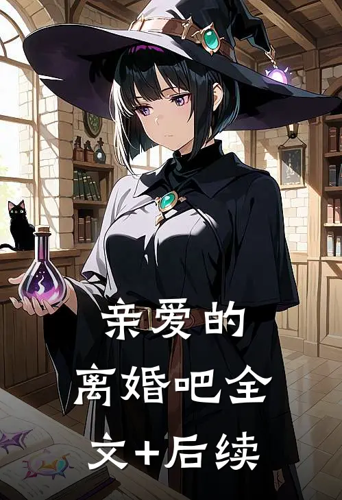 亲爱的，离婚吧全文+后续