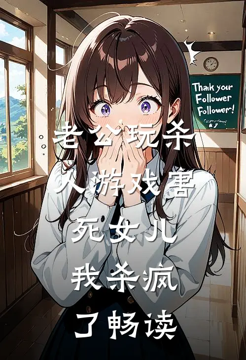 老公玩杀人游戏害死女儿，我杀疯了畅读