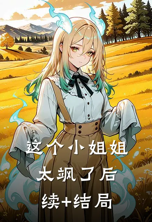 这个小姐姐太飒了后续+结局