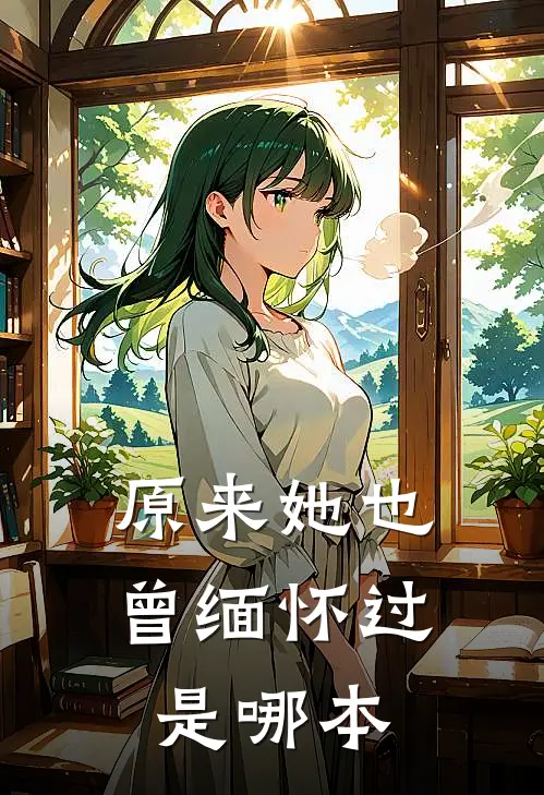 原来她也曾缅怀过是哪本